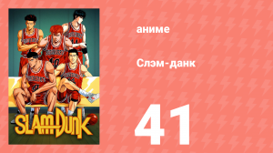 Слэм-данк 41 серия (аниме-сериал, 1993)