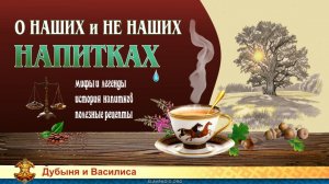 Наши и не наши напитки из цикла «Здрава наших предков»