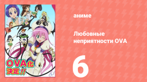 Любовные неприятности OVA 6 серия (аниме-сериал, 2008)