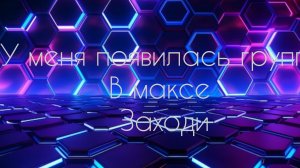 группа В максе