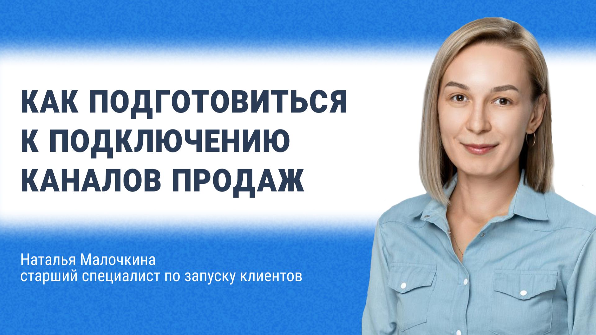 Как подготовиться к подключению каналов продаж смотреть онлайн