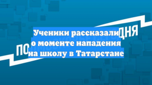 112: в Нижнекамске дети не сразу поняли, что в школе произошло нападение