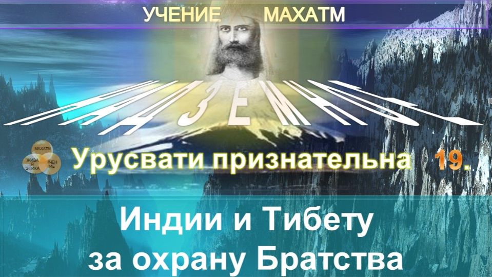 (19) ПРИЗНАТЕЛЬНОСТЬ ИНДИИ И ТИБЕТУ ЗА ОХРАНУ БРАТСТВА - УЧЕНИЕ МАХАТМ смотреть онлайн
