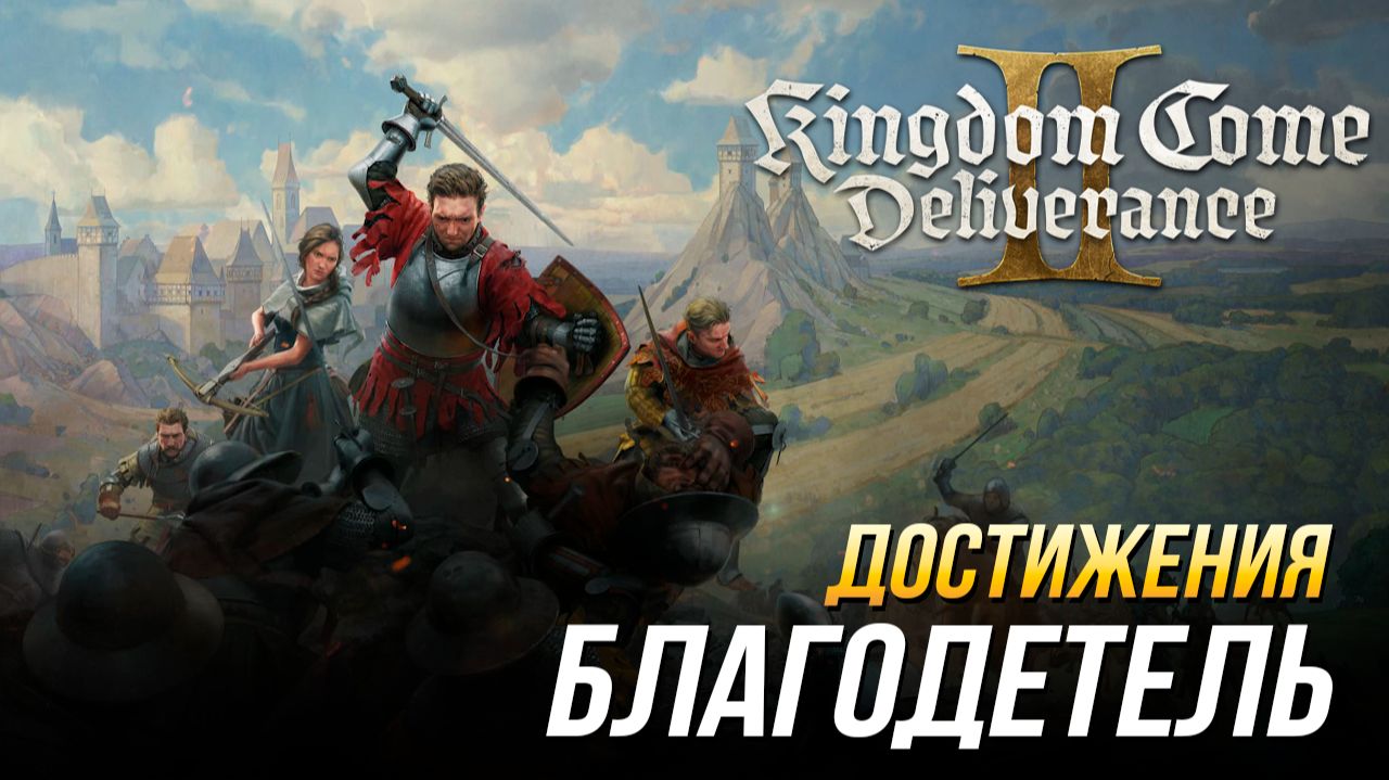 Достижения Kingdom Come: Deliverance II - Благодетель (DLC Mysteria Ecclesiae) смотреть онлайн