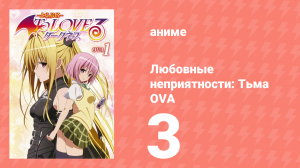 Любовные неприятности: Тьма OVA 3 серия (аниме-сериал, 2008)