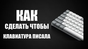 Как сделать чтобы клавиатура писала
