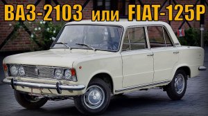 ВАЗ-2103 или FIAT-125P Чья машина была лучше Автопром СССР