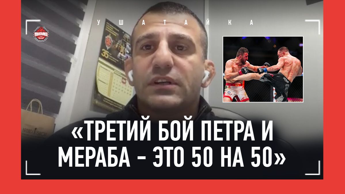 ТОРОСЯН: "Мераб проиграл бы Петру этот бой при любом раскладе" / "ХАБИБ ПРАВ: ДВА ПИКА НЕВОЗМОЖНЫ" смотреть онлайн