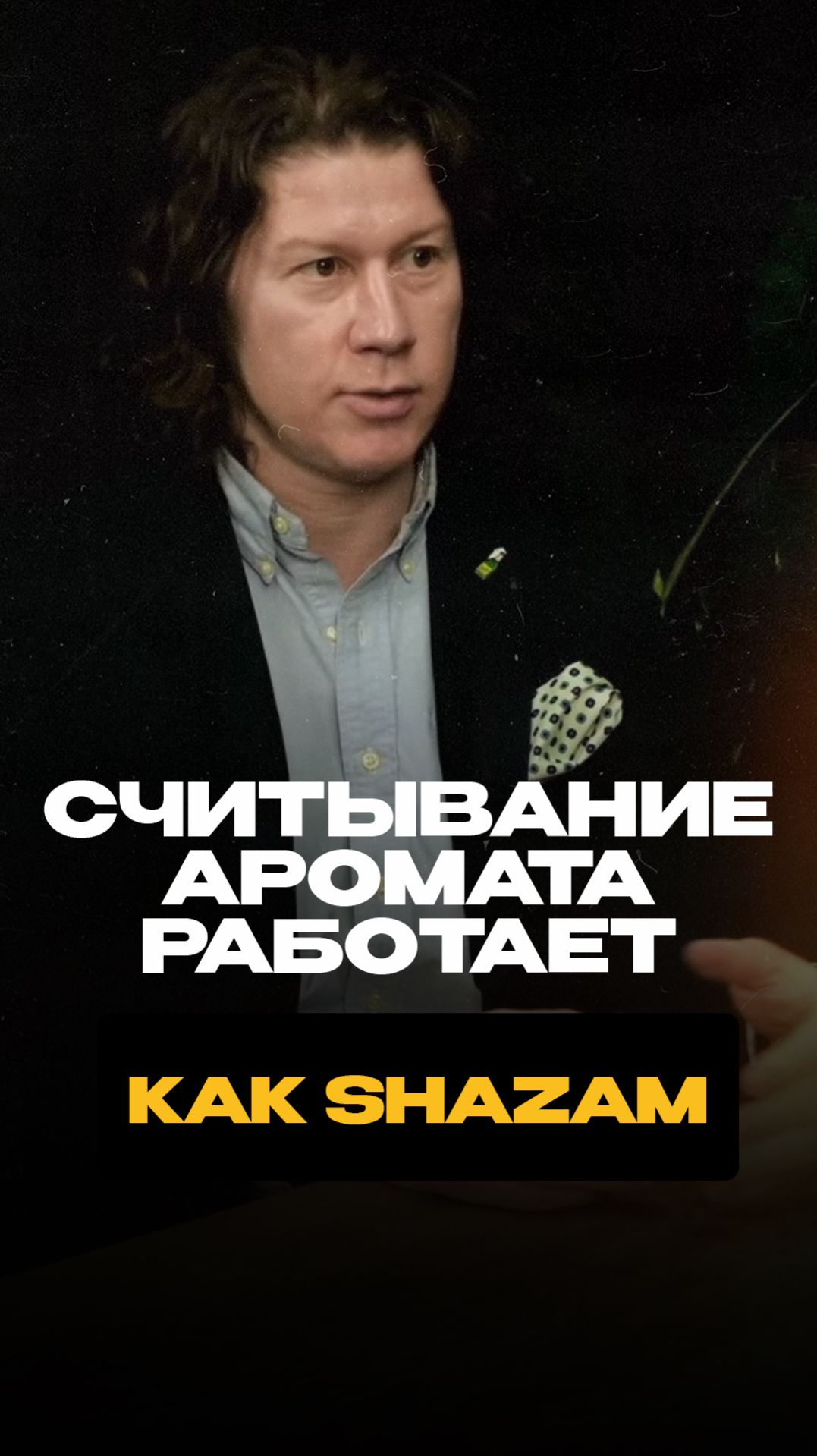 Считывание аромата работает как Shazam. Полный выпуск на канале shorts