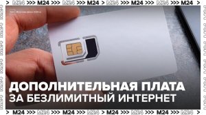 Сотовые операторы могут ввести плату за безлимитный интернет в России - Москва 24