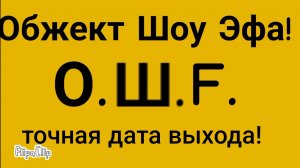 точная дата выхода 1 серии О.Ш.F. чëëëë?!