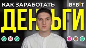 КРИПТОВАЛЮТА БАЙБИТ ТОРГОВЛЯ / 加密貨幣 BYBIT 貿易 / TRADING BYBIT CRYPTOCURRENCY