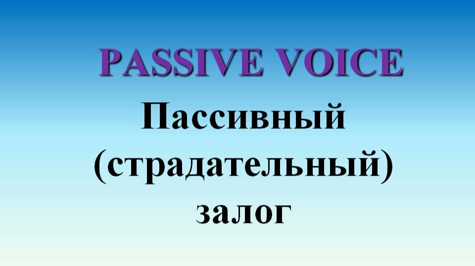 Spotlight 8 / Module 4 "Be yourself" / 4c Grammar: Passive Voice смотреть онлайн