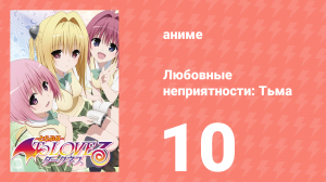 Любовные неприятности: Тьма 10 серия (аниме-сериал, 2008)