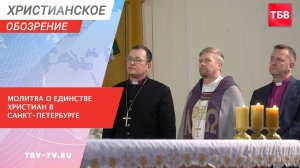 Молитва о единстве христиан в Санкт-Петербурге