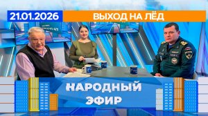 Выход на лёд. Народный эфир