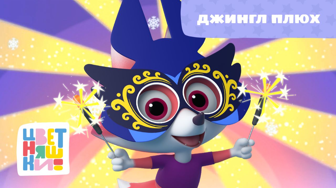 Цветняшки - Джингл плюх ( Jingle Bells ) смотреть онлайн