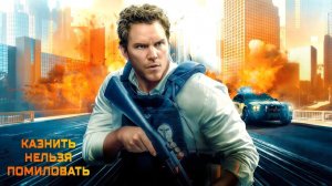 🍿Казнить нельзя помиловать (2026) - трейлер