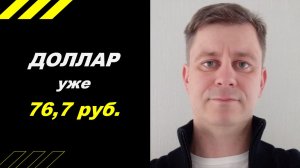 Доллар уже 76,7 руб.