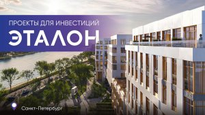 Проекты для инвестиций от ГК Эталон (Петербург)