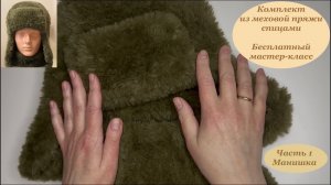 Тепло и модно! Ушанка и манишка из меховой пряжи спицами. Бесплатный МК. Часть 1 - манишка
