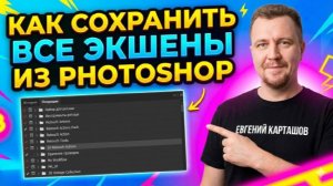 Как сохранить все экшены из Photoshop
