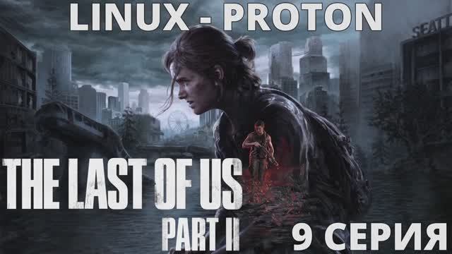 The Last of Us Part II - 9 Серия (Последние из нас часть 2 - Linux - Proton) смотреть онлайн