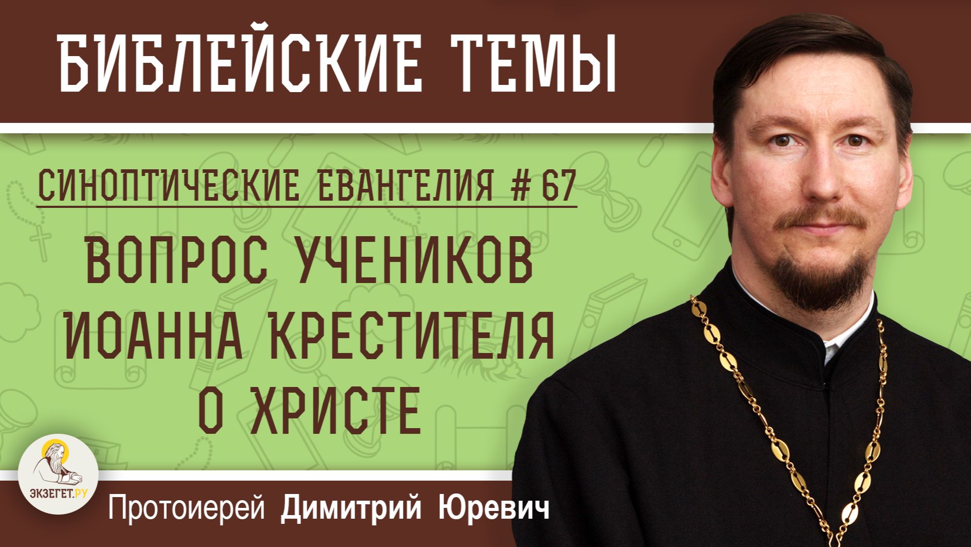 Синоптические Евангелия #67. Вопрос учеников Иоанна Крестителя о Христе. Протоиерей Димитрий Юревич смотреть онлайн