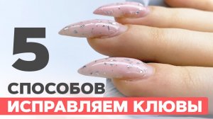 Полный ГАЙД поднятия клюющих ногтей | Пять способов