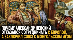 Почему Александр Невский заключил союз с Монгольским игом?