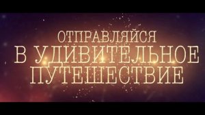 Невероятные приключения в стране чудес