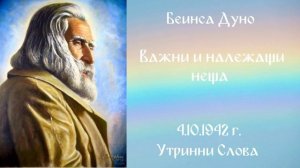 1942_10_04 - Важни и належащи неща - УС, 12г_,1т_, Чете Надка Иванова