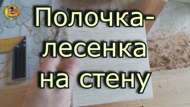 Полочка - лесенка на стену из остатков ЛДСП смотреть онлайн