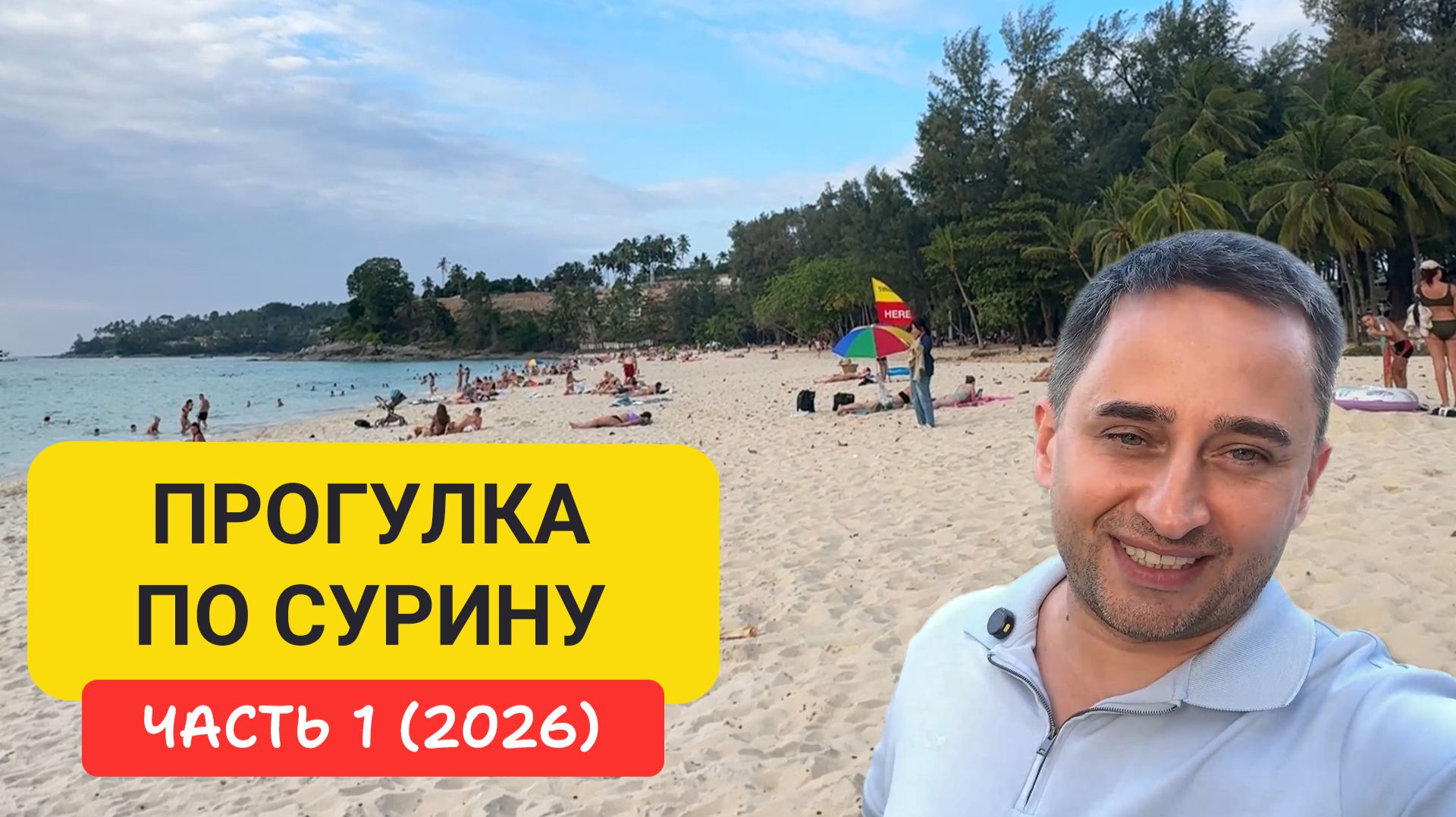 Пляж Сурин Пхукет — море, кафе, цены, лайфхаки | Прогулка по Сурину часть 1 смотреть онлайн