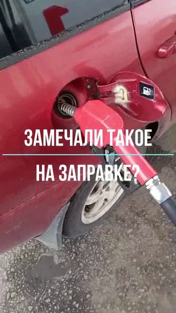 Замечали такое на заправке? смотреть онлайн