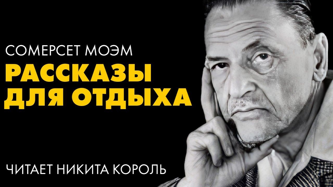 Сомерсет Моэм  - Сборник коротких рассказов смотреть онлайн