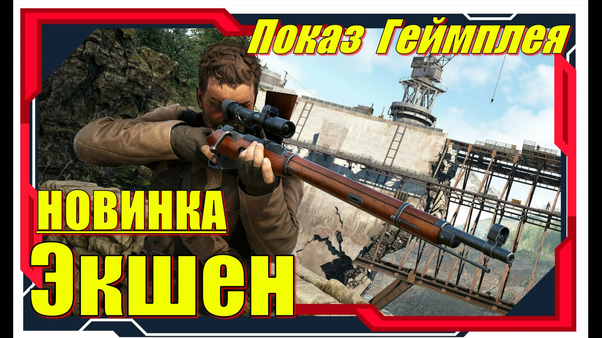 Sniper Elite Resistance - НОВИНКИ игр Первый взгляд смотреть онлайн