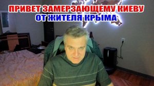 Замершему Киеву от жителя Крыма привет! Что будет дальше?