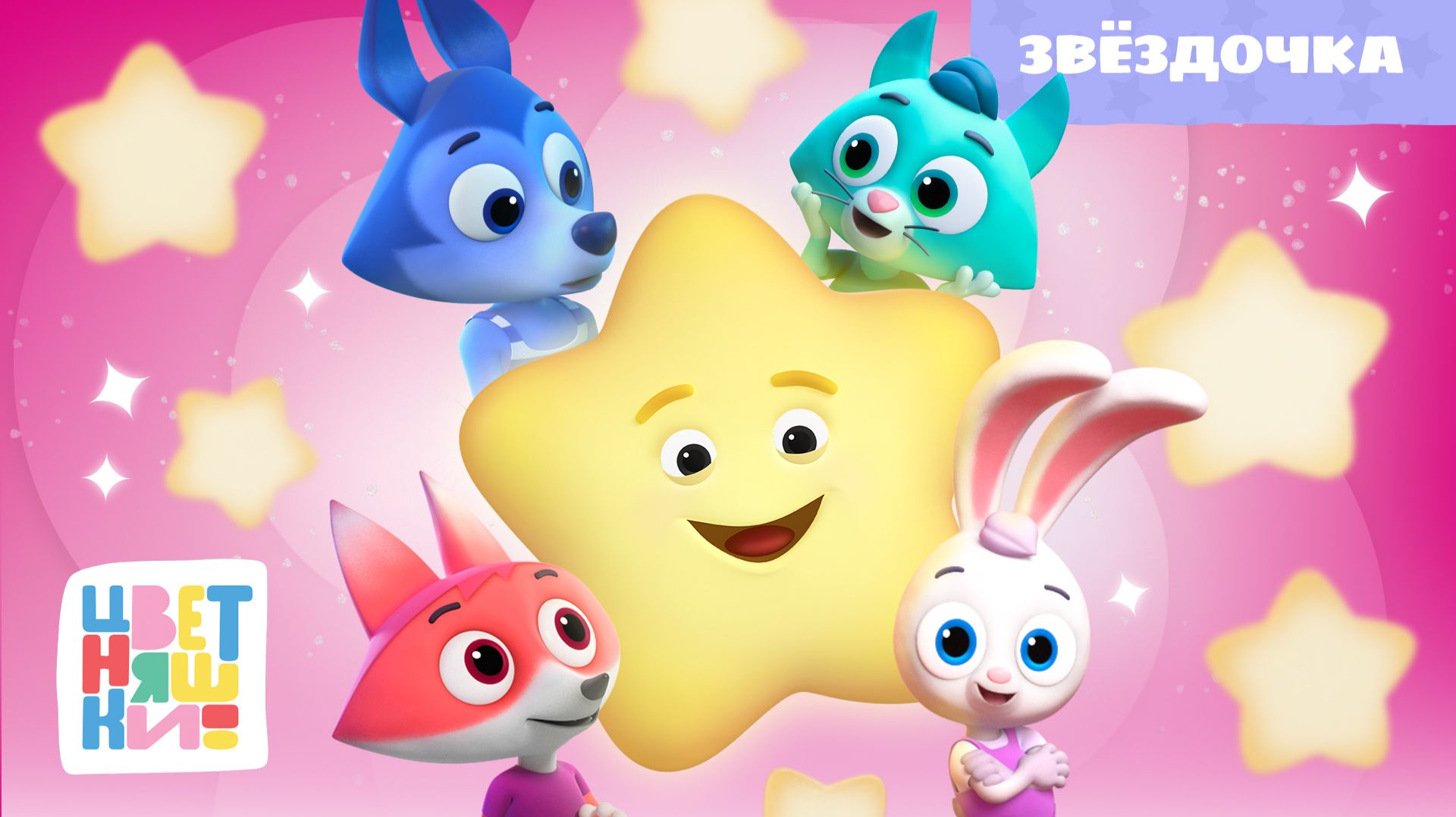 Цветняшки - Звездочка (Twinkle, twinkle) смотреть онлайн