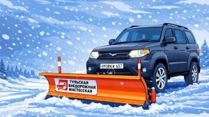 Снегоуборочный отвал на УАЗ Патриот от Тульской внедорожной мастерской