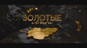 Золотые люди. Серия 3: Якутия