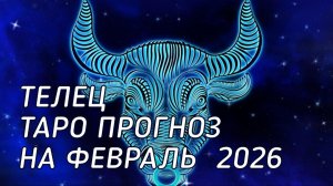 ♉️ Телец. Таро прогноз на февраль 2026 г