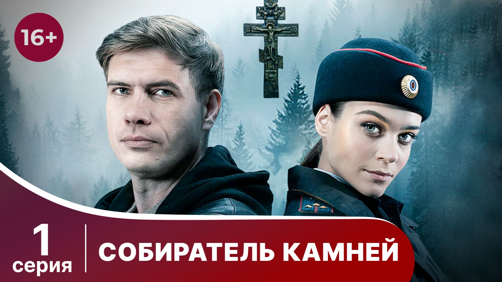 Собиратель камней. Серия 1. Детектив. Смотреть онлайн смотреть онлайн