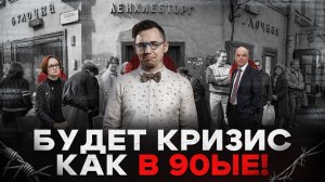Кризис 2026 года будет хуже чем кризис 90ых! И ты должен об этом знать