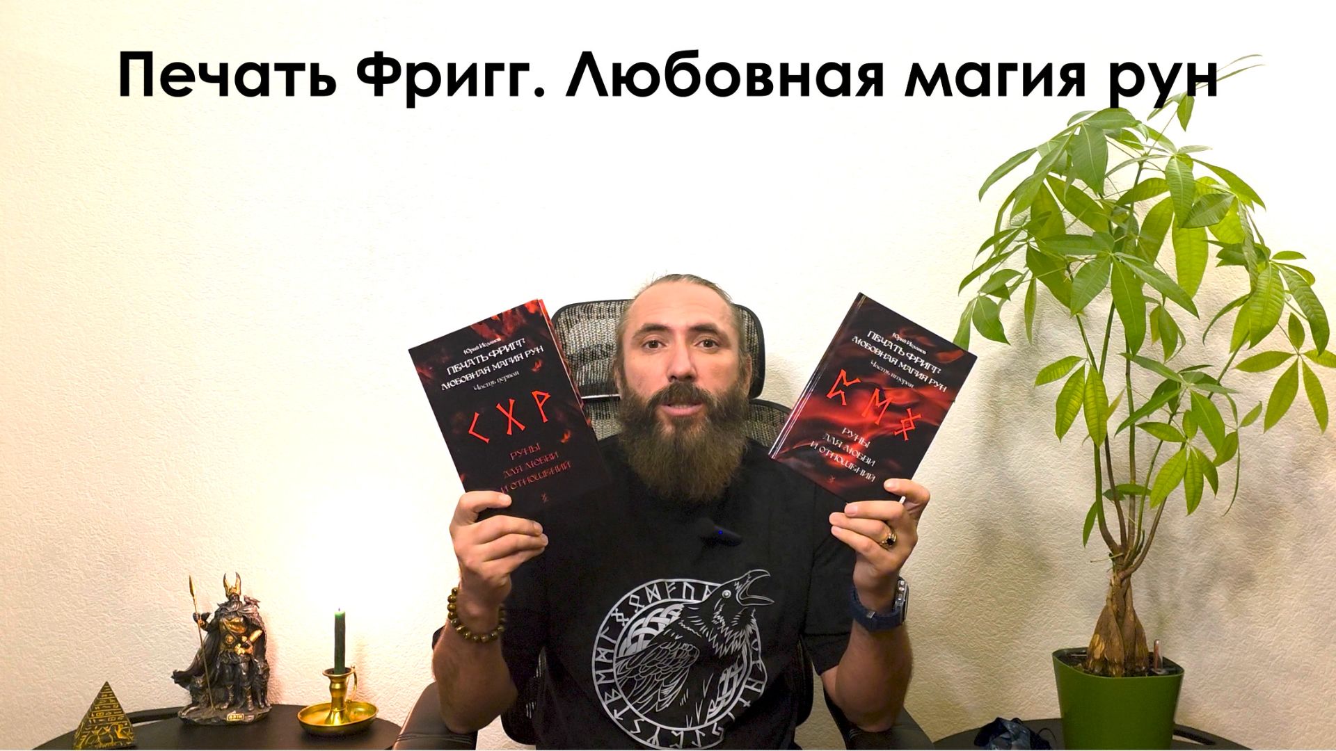 Печать Фригг. Любовная магия рун. Обзор книг по рунам от автора. Рунолог Юрий Исламов смотреть онлайн