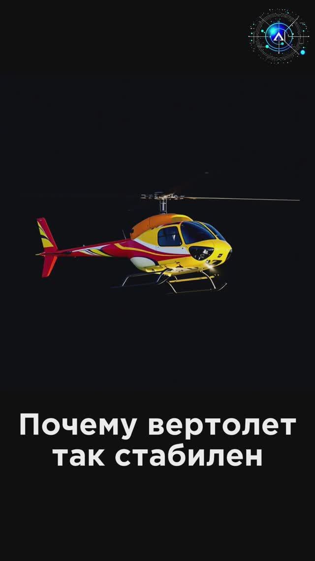 А почему? Стабилизация вертолёта #Наука #Физика #Интересно #Смешно смотреть онлайн