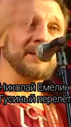 Николай Емелин - Гусиный перелёт смотреть онлайн