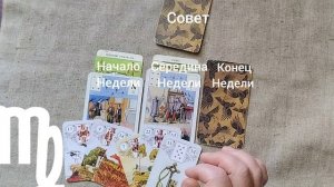 ДЕВА ♍ Таро-прогноз на неделю с 26 января по 1 февраля