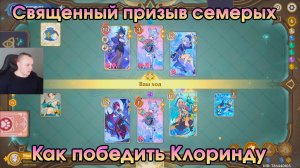 Геншин Импакт ➤ Как победить Клоринду в карточной игре Священный призыв семерых ➤Игра Genshin Impact