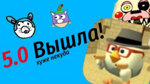 Обзор обновления чг 5.0.3 (хуже некуда) гч, чикен ган, ден 19к, жура 24к.